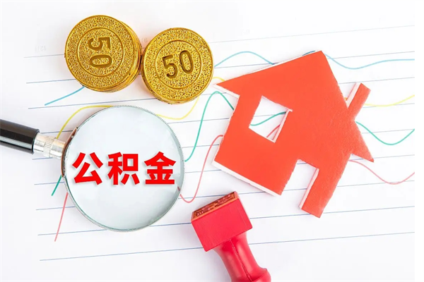 铜仁个人住房封存公积金取出资料（住房公积金封存提取流程）