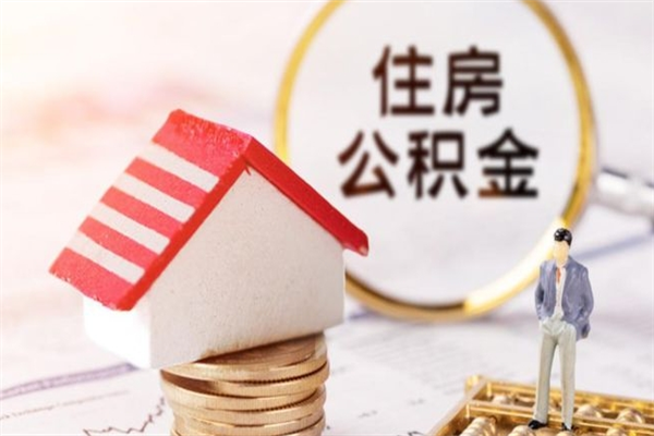 铜仁辞职了住房公积金怎么领取（辞职了住房公积金怎么取出来）